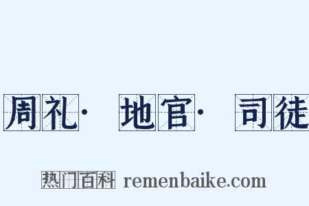 周礼·地官·司徒是什么意思的图片